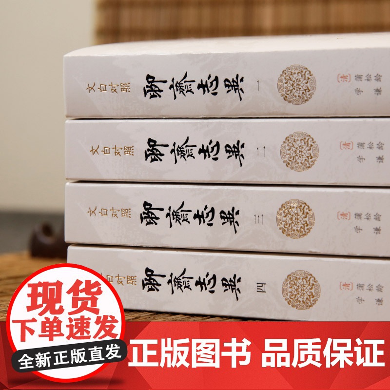 文白对照聊斋志异(全四册)白话文原著译文无删减学生版蒲松龄文言文短篇小说集成人中国古代民间历史神话故事书籍九年级课外书高清大图