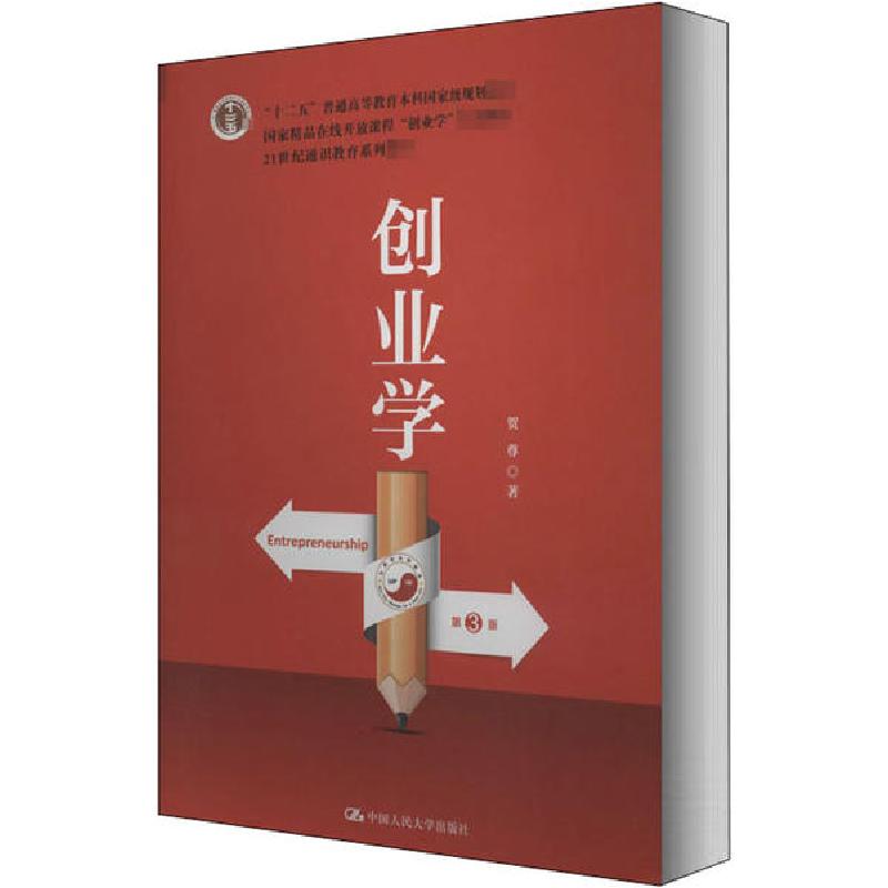 正版新书]创业学 第3版贺尊9787300282961高清大图