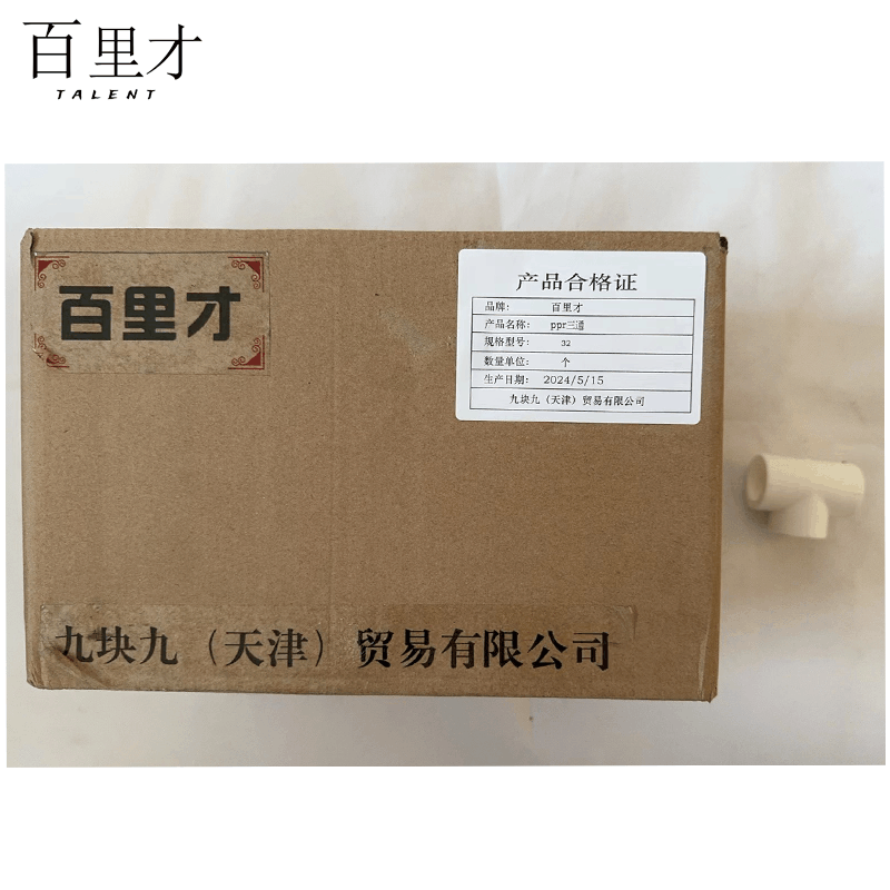 百里才 ppr三通 32个图片