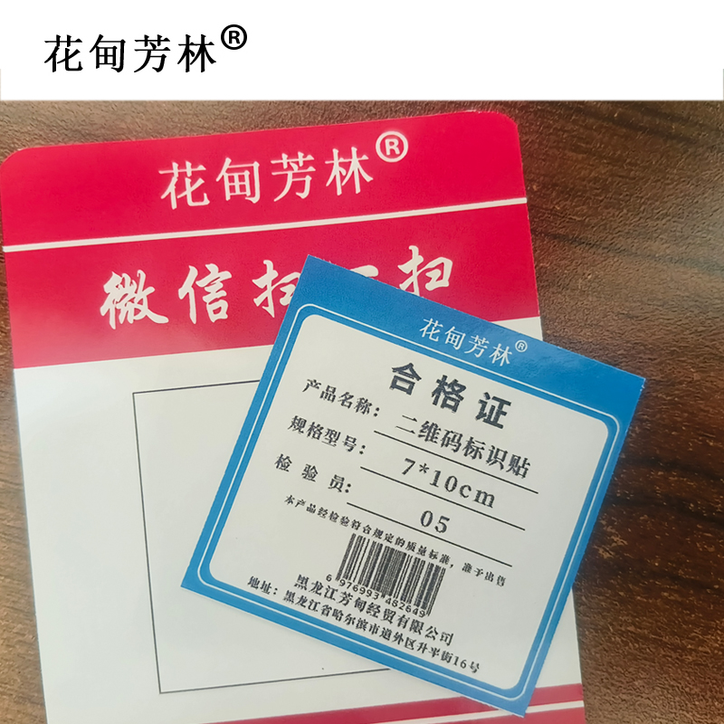 花甸芳林 二维码标识贴 7*10cm 张高清大图