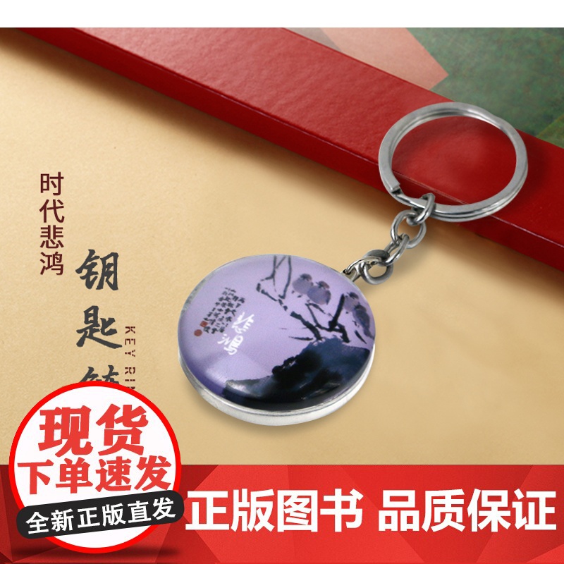 春风得意徐悲鸿原作展配套周边——悲鸿紫色圆形钥匙扣 美仑美术馆文创产品湖南美术出版社纪念品高清大图