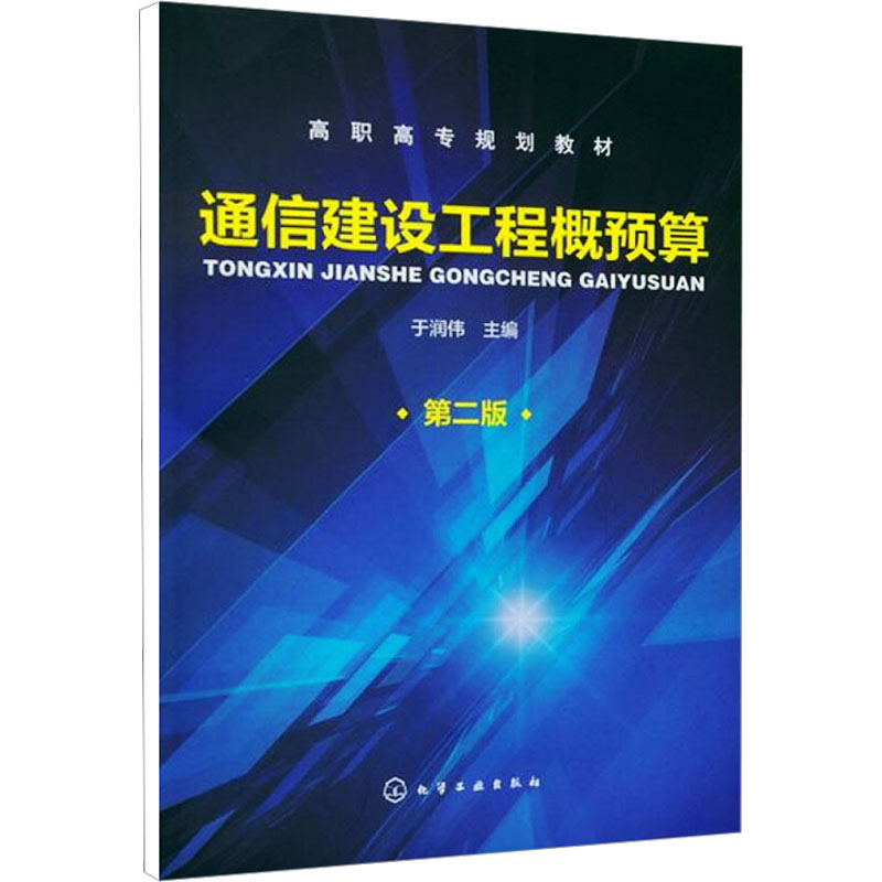 通信建设工程概预算高清大图