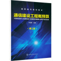 通信建设工程概预算