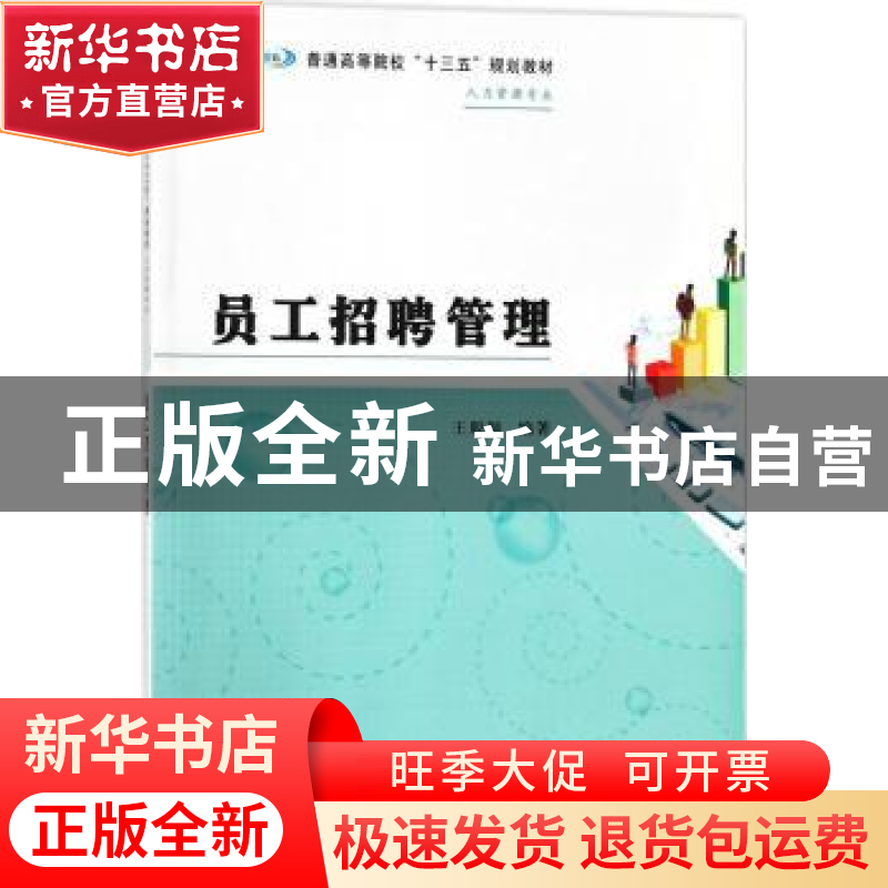 正版 员工招聘管理 王聪颖主编 南京大学出版社 9787305195563 书高清大图