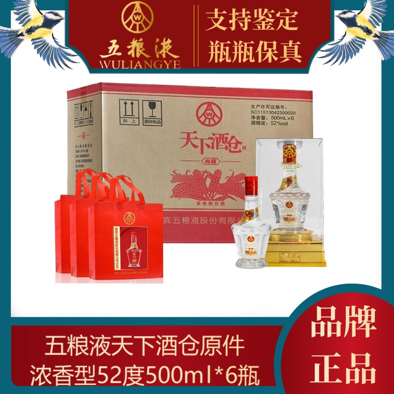 五粮液股份52度天下酒仓典藏浓香型粮食酒水白酒送礼盒装整箱6瓶