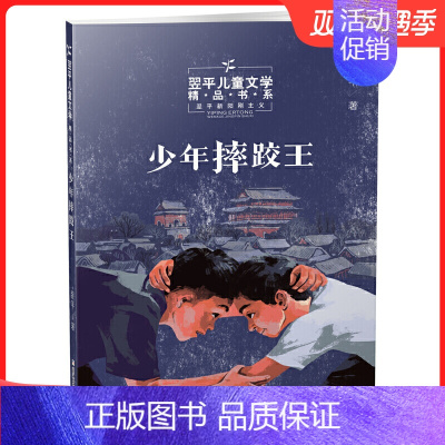 [正版]童书 少年摔跤王 翌平儿童文学精品书系 儿童文学读物 三四五六年级小学生课外阅读书籍 励志故事小说
