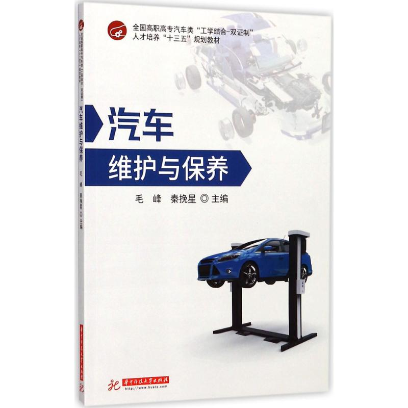 正版新书]汽车维护与保养毛峰9787568029582高清大图