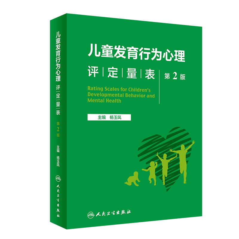 [正版]儿童发育行为心理评定量表 第二2版基础康复治疗儿童保健孤独症注意力缺陷多动障碍多动症的科学教养心理测量儿科学书籍高清大图