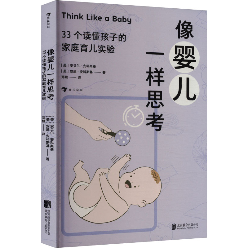 正版新书】像婴儿一样思考 33个读懂孩子的家庭育儿实验(美)安贝