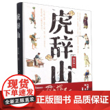 虎辞山 猎衣扬 晚清 侠义小说 悬疑推