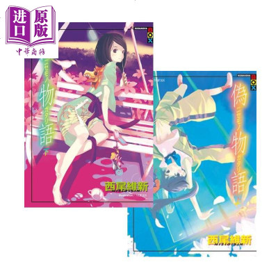 轻小说伪物语上 下西尾维新台版轻小说出版 中商原版 商贸 西尾維新著 摘要书评在线阅读 苏宁易购图书