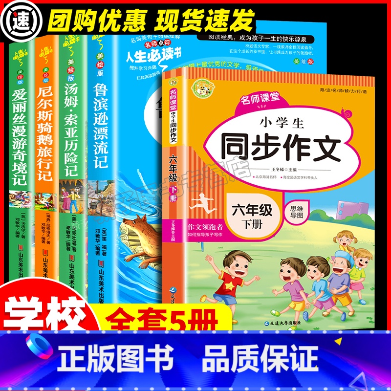 [全5册]读书吧六下+同步作文 [正版]鲁滨逊漂流记尼尔斯骑鹅旅行记 汤姆索亚历险记 爱丽丝漫游奇境记人生必书彩插版六年