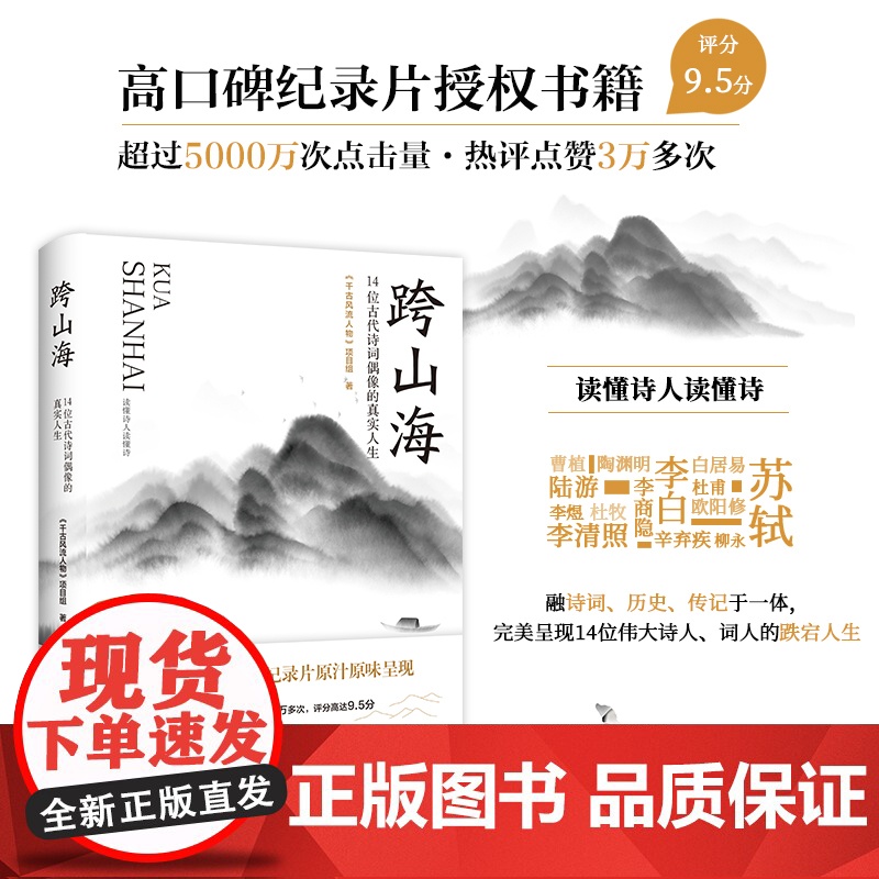 跨山海 14位古代诗词偶像的真实人生 大象出版社河南教育电子音像出版社高清大图