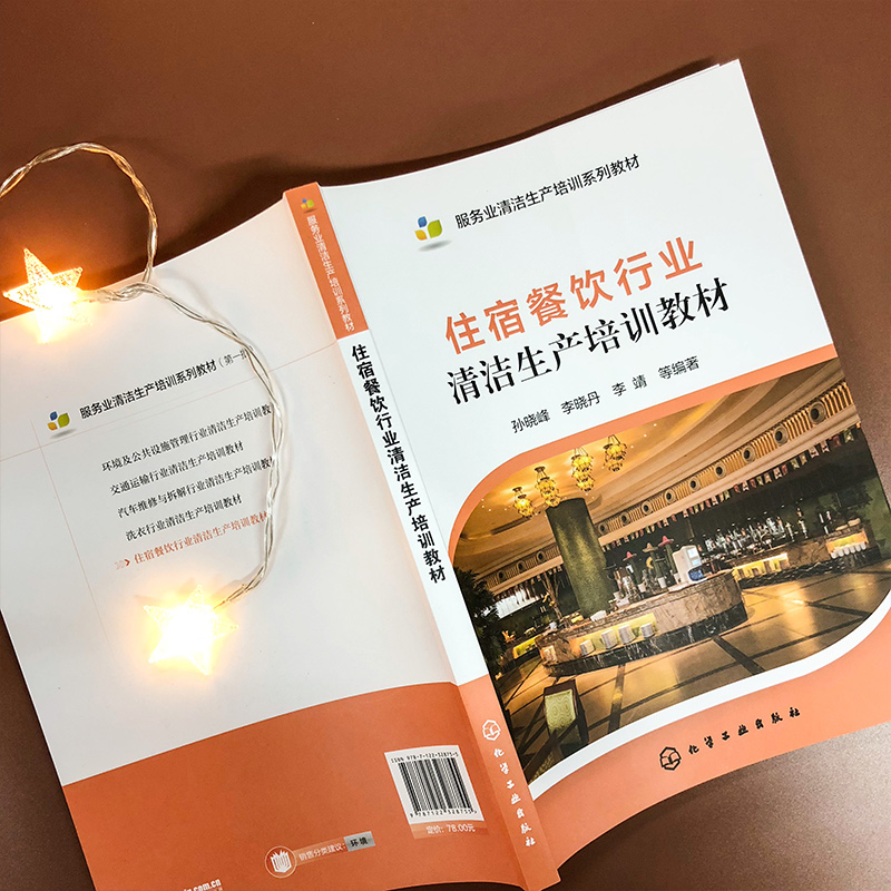 醉染图书住宿餐饮行业清洁生产培训教材9787122755高清大图