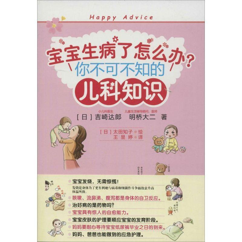 孩子生病妈妈怎么做 日 吉崎达郎 日 明桥大二著 摘要书评在线阅读 苏宁易购图书