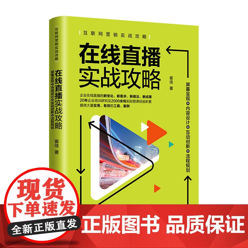 [正版]在线直播实战攻略:屏幕呈现+内容设计+互动创新+流程规划 崔佳 清华大学出版高清大图