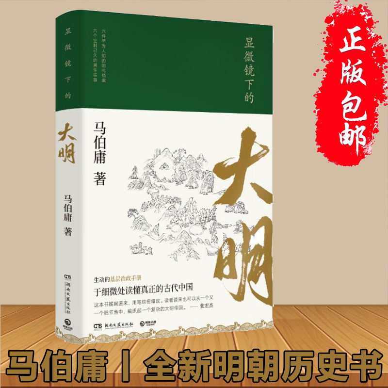 [正版]显微镜下的大明 马伯庸著 张若昀王阳戚薇吴刚主演同名影视剧原著全新明朝历史书 生动的基层治政手册 中国通历史知高清大图