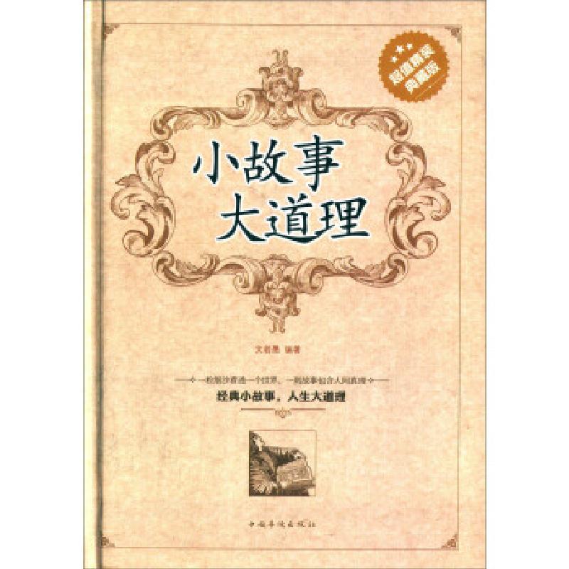 正版新书】小故事 大道理—精装典藏版文若愚 著9787511341242