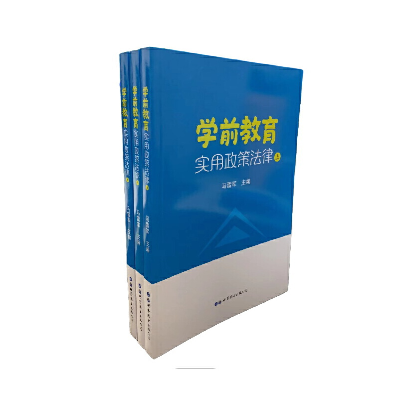 醉染图书学前教育实用政策法律上中下9787519286446