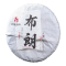 芸茗新品 普洱茶 生普洱茶 布朗 圆饼 茶饼 357g
