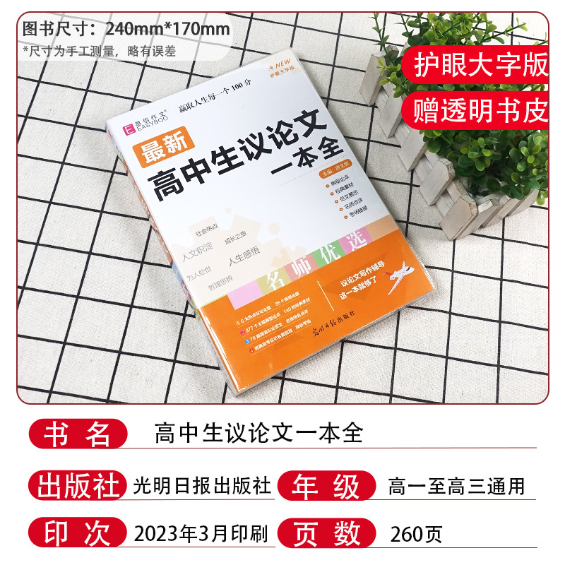 全国通用 [共2本]高中生议论文+万能素材一本全 [正版]冲刺2024易佰作文高中生议论文一本全高中作文议论文作文高