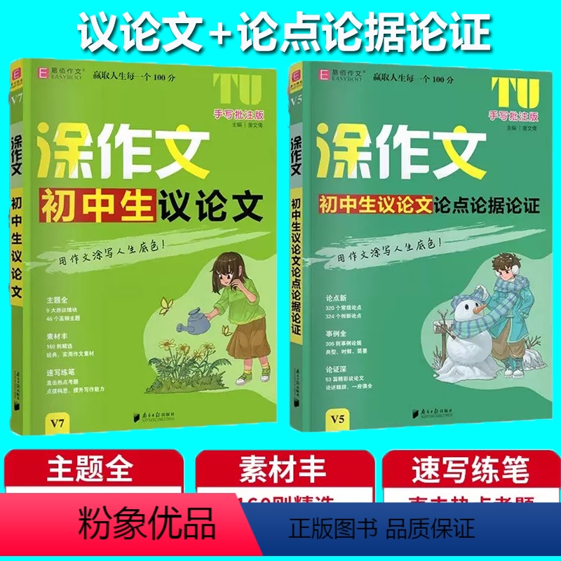 议论文+论点论据论证[两本] 初中通用 [正版]2024版易佰作文涂作文初中生语文英语作文素材书手写批注版初一 1二2三