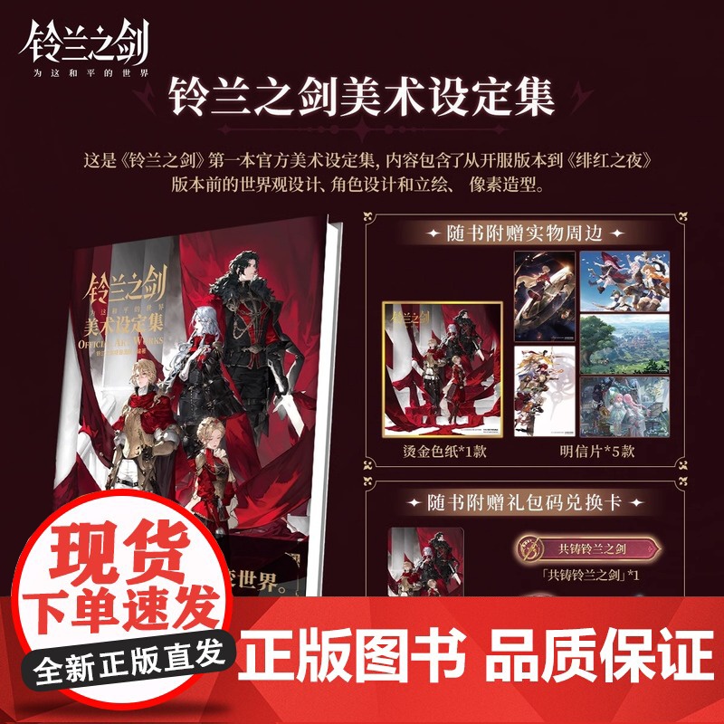 首刷特典【礼包卡+色纸+明信片×5】铃兰之剑美术设定集 典藏纪念插画集含开服版本到绯红之夜版本世界观设计角色设计天闻角川