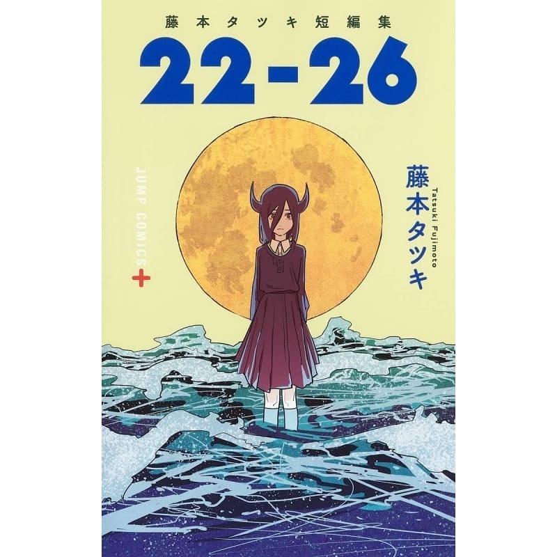 [正版] 日文原版 藤本树短篇漫画集《22-26》藤本タツキ 集英社 日版漫画 JUMP 日文原版进口动漫ACG作品高清大图