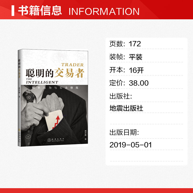 聪明的交易者 顺势而为与心态修炼 周乔桑 地震出版社 正版书籍