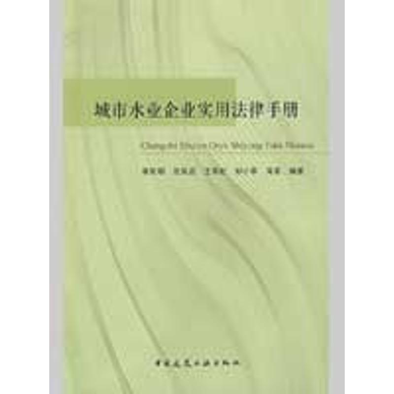 [M]城市水业企业实用法律手册-9787112108008高清大图