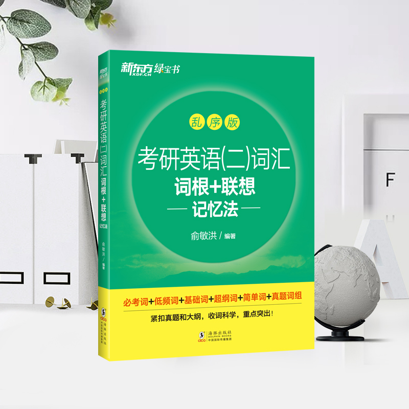 考研英语二词汇词根+联想记忆法乱序版 [正版]备考2025考研英语二词汇词根+联想记忆法乱序版研究生考试大纲单词书籍背单