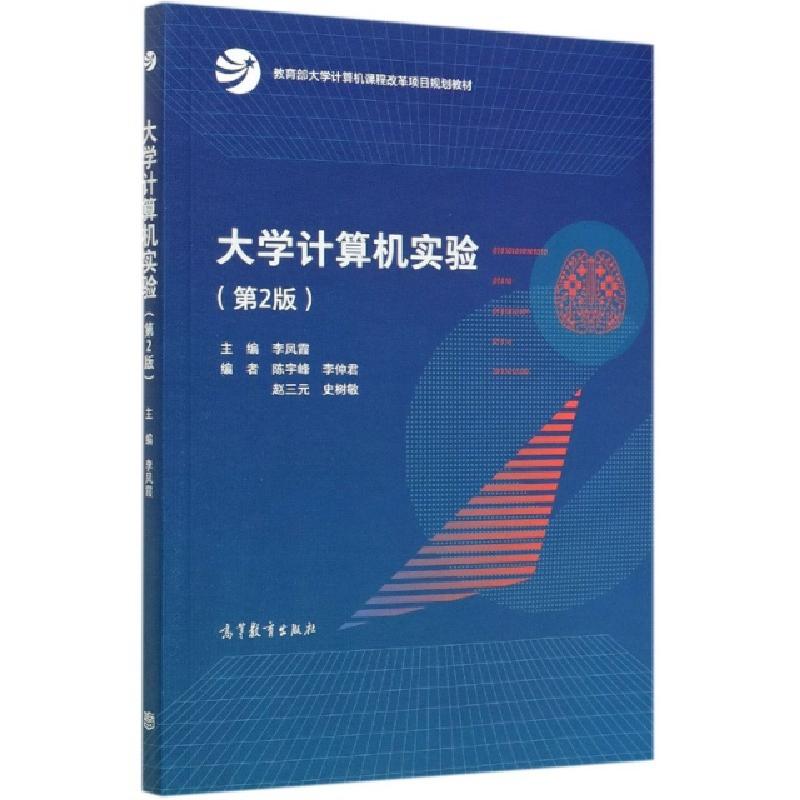 正版新书]大学计算机实验(第2版教育部大学计算机课程改革项目规高清大图