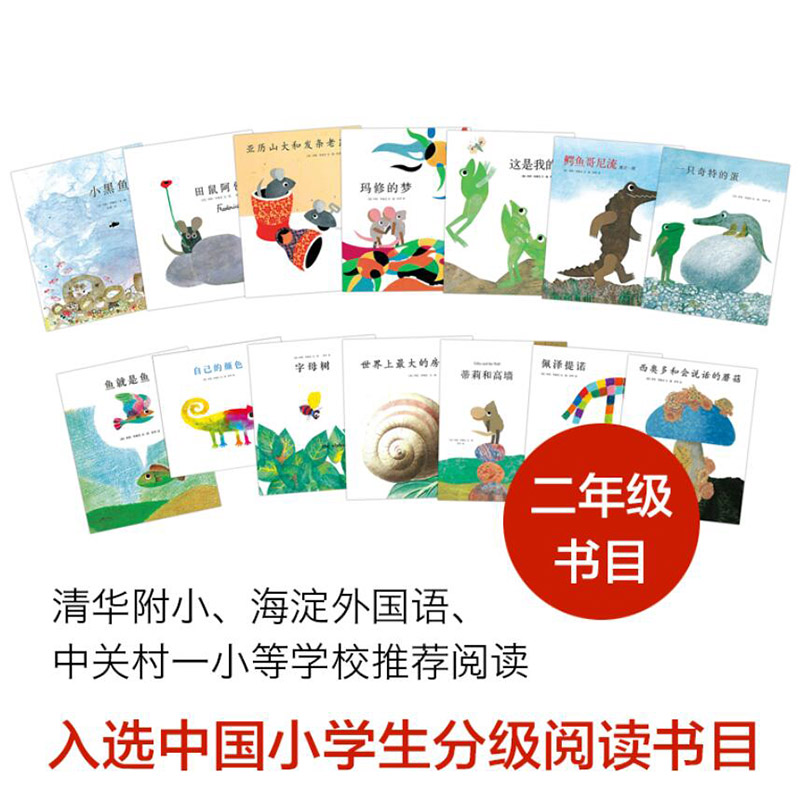 全14册(平装) [正版]全14册小黑鱼和他的朋友们爱心树绘本平装李欧李奥尼作品集童书凯迪克大奖得主作品田鼠阿佛3岁4岁高清大图