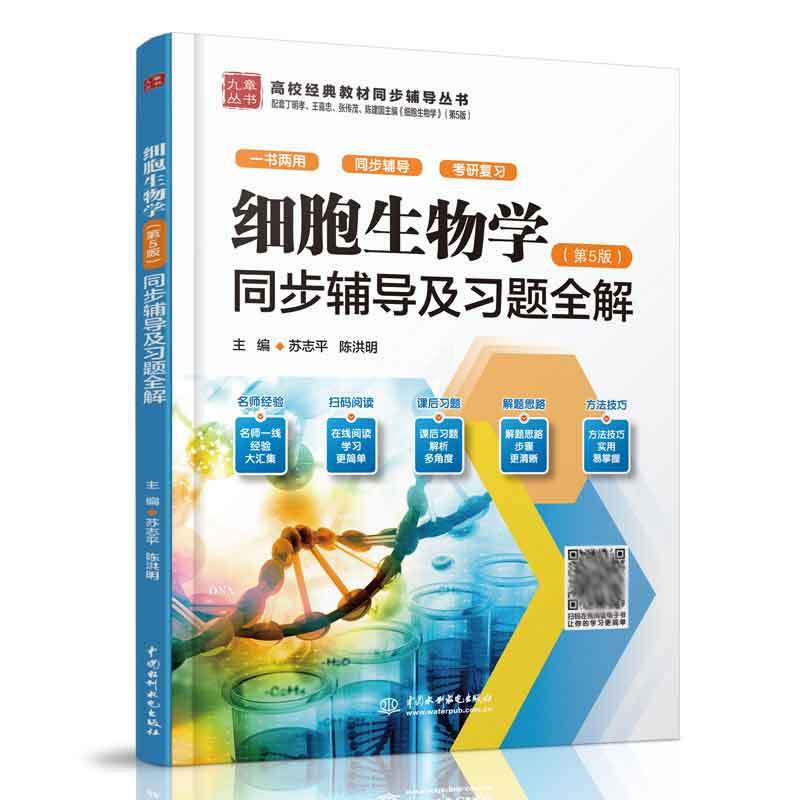 [正版]细胞生物学 第五版第5版 丁明孝 王喜忠 张传茂 邓宏魁+同步辅导及题全解 苏志平 陈洪明 2本图书籍高清大图