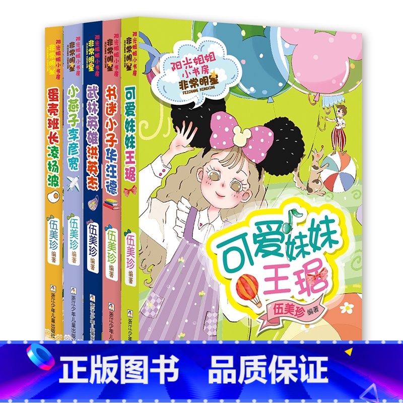 阳光姐姐小书房 非常明星系列 共5册 【正版】阳光姐姐小书房 非常明星系列 共5册小学生课外阅读书籍小学生3-6年级读物