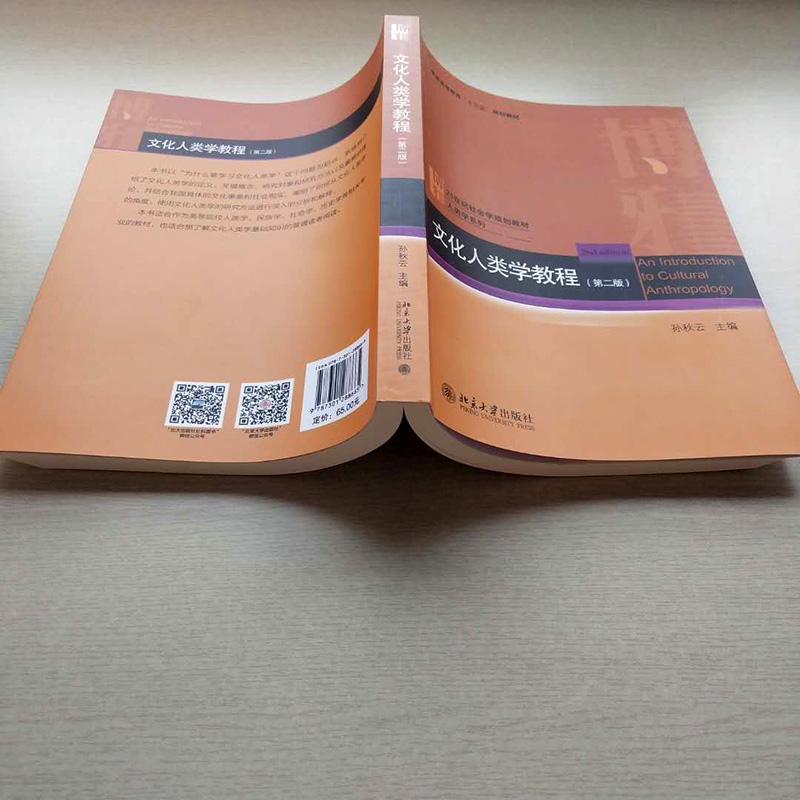 [醉染正版]文化人类学教程(第二版)孙秋云北京大学9787301288665高清大图