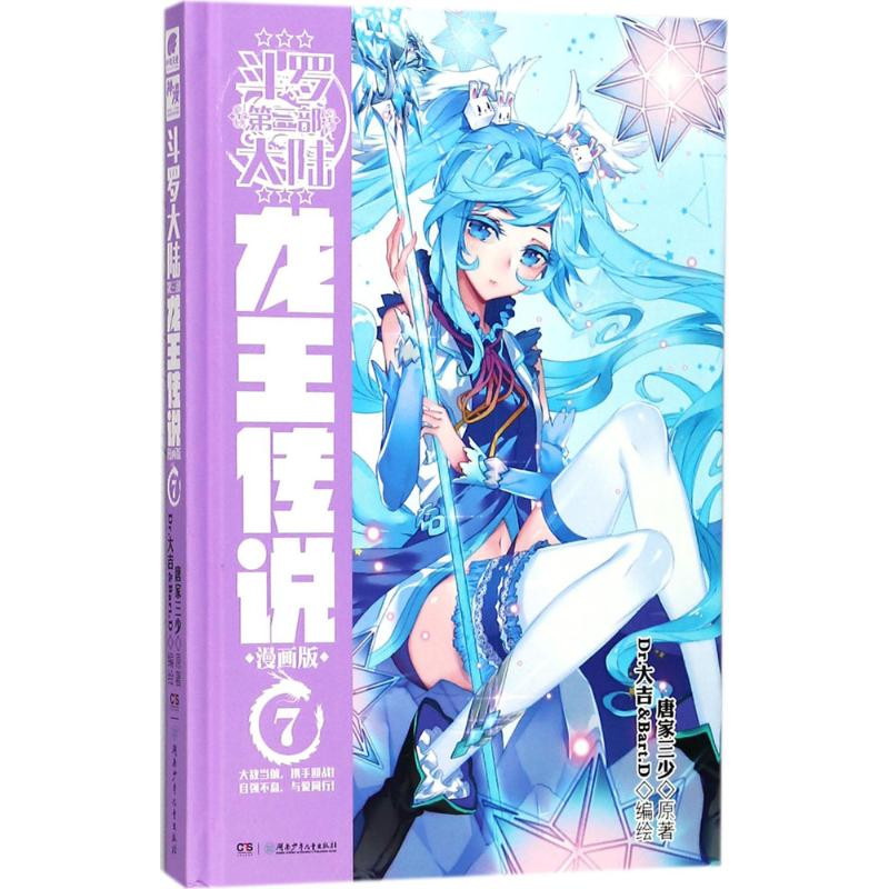 正版新书】斗罗大陆3龙王传说7(漫画版)唐家三少唐家三少97875562