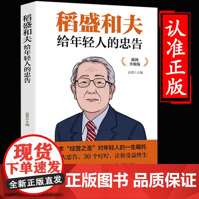 【抖音同款】稻盛和夫给年轻人的忠告正能量企业经营管理强者思维励志人生哲学必读书籍青少年活法干法成功学职场心理学书