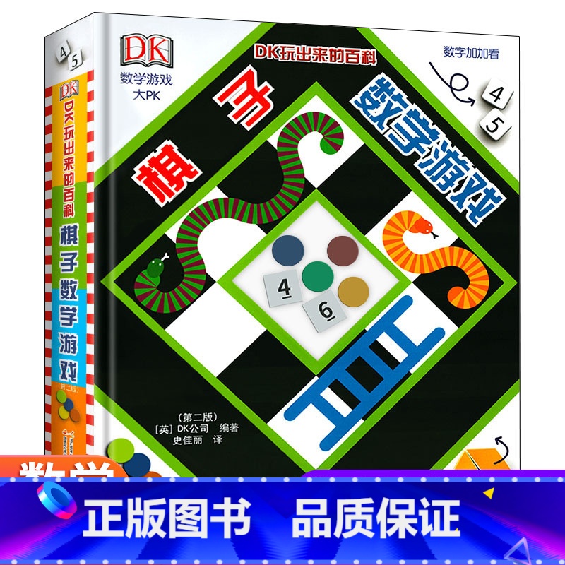 [正版]DK玩出来的儿童百科全书 棋子数学游戏 儿童3d立体书揭秘数学乘法表启蒙早教游戏算术书 6-12岁儿童数学启蒙高清大图