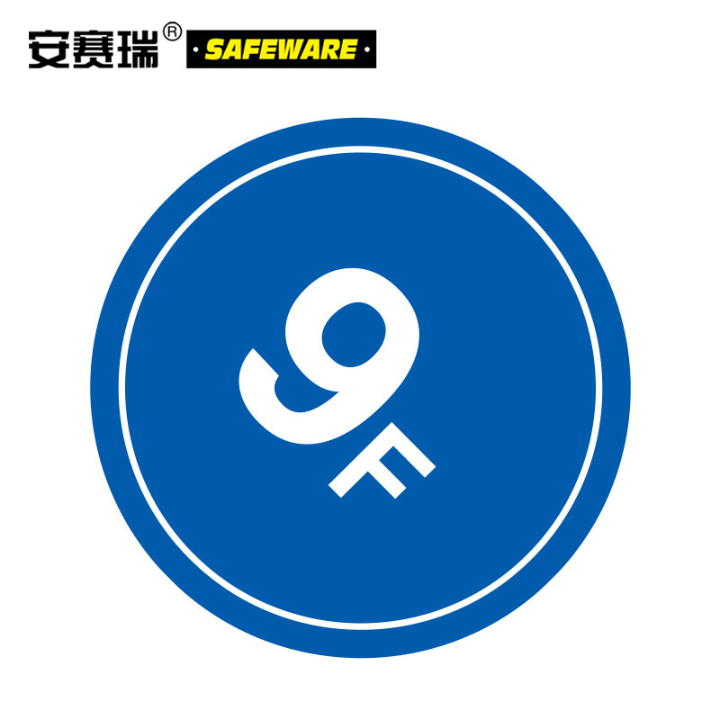 安赛瑞 楼层指示标识(9F) 塑料板 39514 Φ45cm