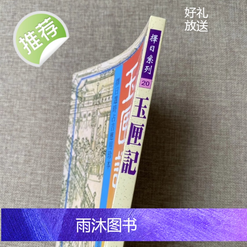 正版 玉匣记 许真君 武陵高清大图