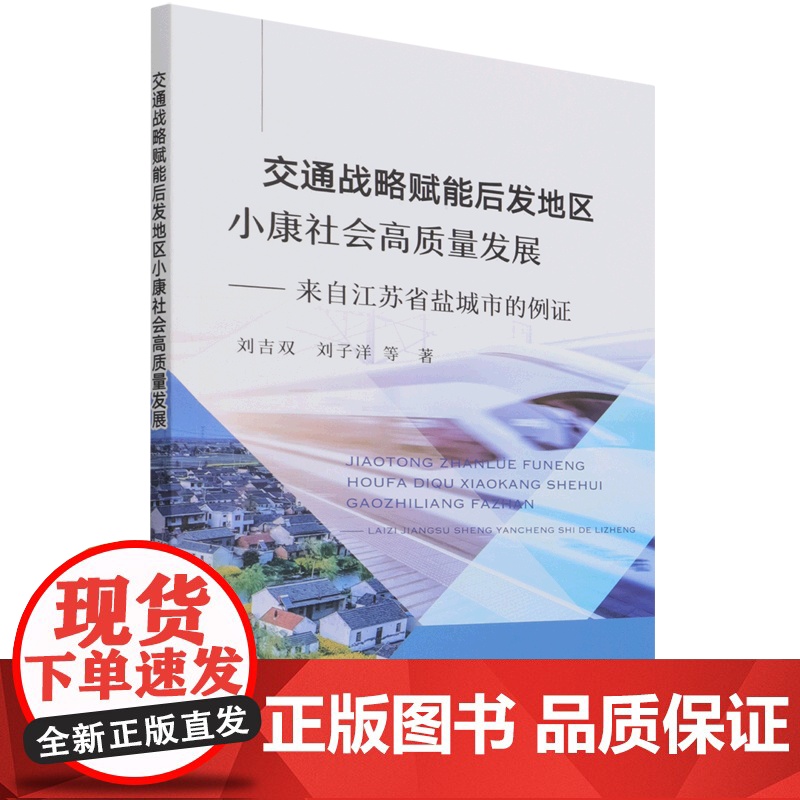 交通战略赋能后发地区小康社会高质量发展高清大图