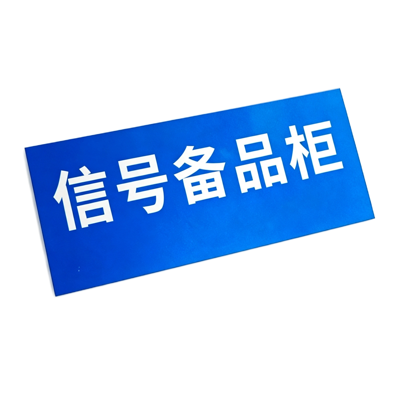 伽隽 备品柜铭牌 150*60mm 块高清大图