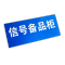 伽隽 备品柜铭牌 150*60mm 块