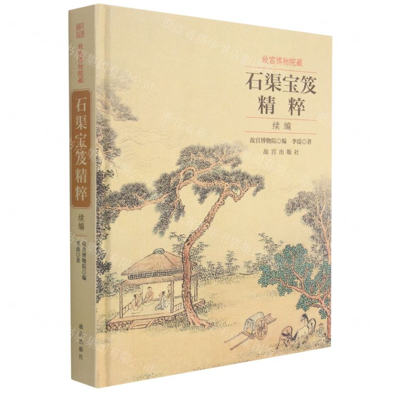 【N】故宫博物院藏石渠宝笈精粹(续编)(精)-9787513413848
