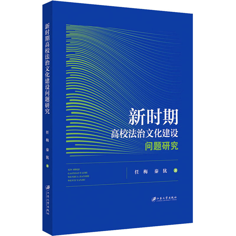 【M】新时期高校法治文化建设问题研究 任梅,秦犹 著 -9787568413220