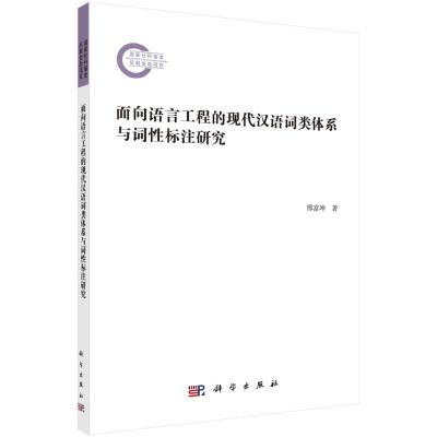 面向语言工程的现代汉语词类体系与词性标注研究 邢富坤 著 文教 文轩网