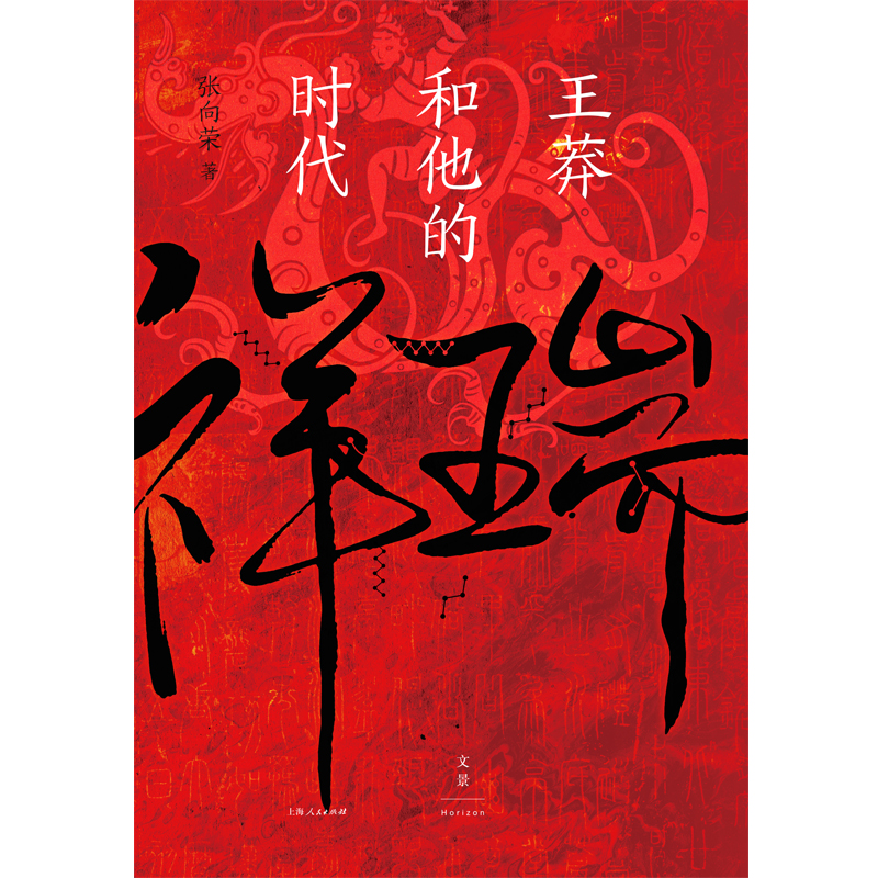 [张向荣作品集套装]祥瑞+三国前夜 [正版] 祥瑞王莽和他的时代 张向荣著 祥瑞书 历史非虚构作品图书籍 世纪文景高清大图