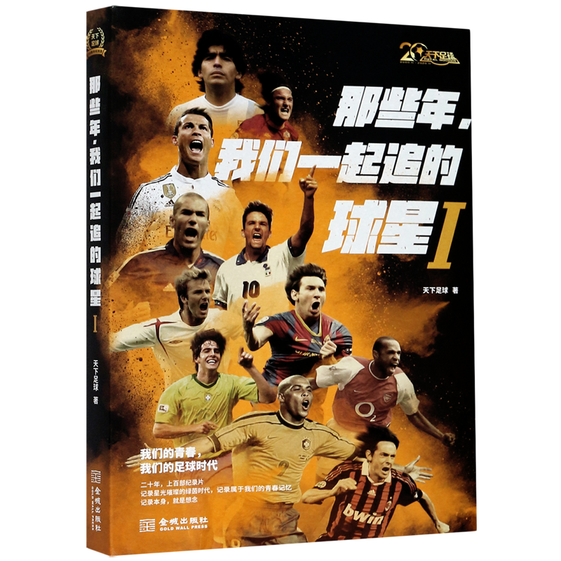【M】那些年,我们一起追的球星-9787515512938