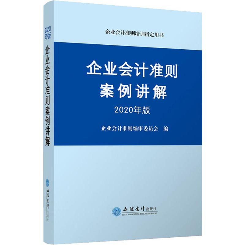醉染图书企业会计准则案例讲解 2020年版9787542963789高清大图